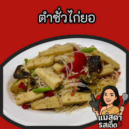 ตำซั่วไก่ยอ