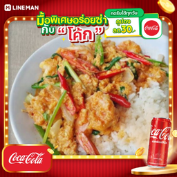 [อร่อยซ่ากับโค้ก] กุ้งผัดผงกะหรี่ราดข้าว + โค้ก ออริจินัล (ขวด)