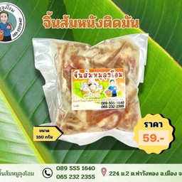 จิ้นส้มหนังติดมัน