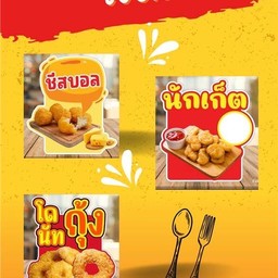 เซตจุใจ ชีสบอล+นักเก็ต+โดนัทกุ้ง