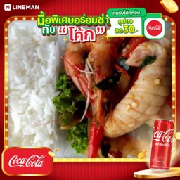 [อร่อยซ่ากับโค้ก] ข้าวหน้าผัดฉ่า กุ้ง + โค้ก ออริจินัล (กระป๋อง)