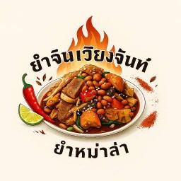ยำจีน เวียงจันท์ (ยำหม่าล่า)