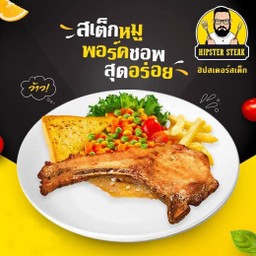 สเต็กหมูพอร์คชอพ