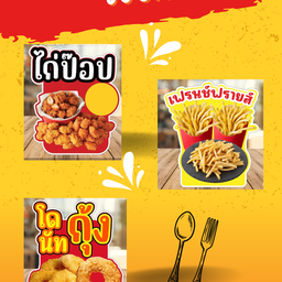 เซตจุใจ ไก่ป๊อบ+เฟรนช์ฟรายส์+โดนัทกุ้ง