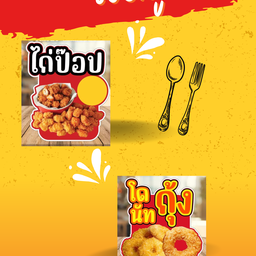 ไก่ป๊อบ+โดนัทกุ้ง