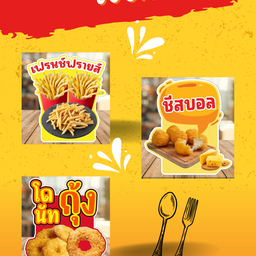 เซตจุใจ เฟรนช์ฟรายส์+ชีสบอล+โดนัทกุ้ง