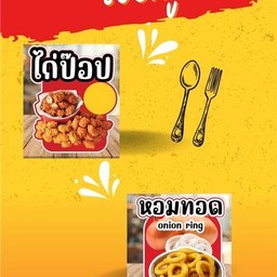 เซตคู่ ไก่ป๊อบ+หอมทอด