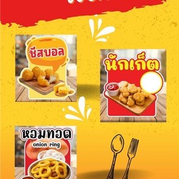 เซตจุใจ ชีสบอล+นักเก็ต+หอมทอด