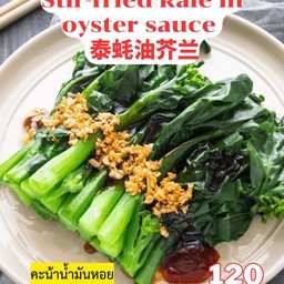 คะน้าน้ำมันหอย