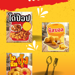 เซตจุใจ ไก่ป๊อบ+ชีสบอล+โดนัทกุ้ง