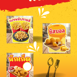 เซตจุใจ เฟรนช์ฟรายส์+ชีสบอล+นักเก็ต