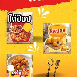 เซตจุใจ ไก่ป๊อบ+ชีสบอล+ลูกชิ้นกุ้งระเบิด