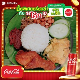 [อร่อยซ่ากับโค้ก] SET C4_เซ็ตเบสิก+ตีกลองไก่ + โค้ก ออริจินัล (กระป๋อง)