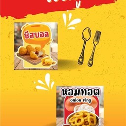 เซตคู่ ชีสบอล+หอมทอด