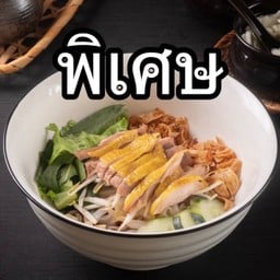 09 เฝอไก่แห้ง พิเศษ (Pho Hanoi Chicken Without Soup Large)