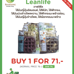 โปรโมชั่น Leanlife วาฟเฟิล ซื้อ 1 ชิ้น ราคาพิเศษ
