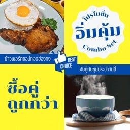 ข้าวหมูพอร์คชอปทอดฮ่องกง+ซุป