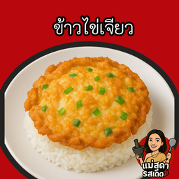 ข้าวไข่เจียว