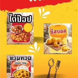 เซตจุใจ ไก่ป๊อบ+ชีสบอล+หอมทอด