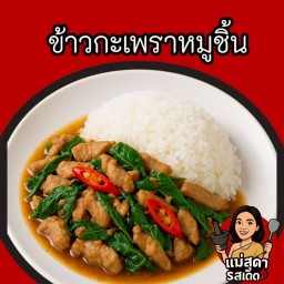 ข้าวกระเพรา