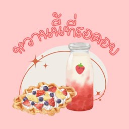 หวานนี้ที่รอคอย - Wan Nee Tee Ror Koi