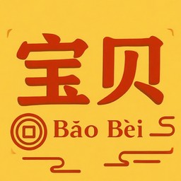 宝贝-清迈