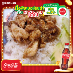 [อร่อยซ่ากับโค้ก] ไก่กระเทียม+โค้กแก้วโอ่ง