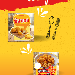 เซตคู่ ชีสบอล+ลูกชิ้นกุ้งระเบิด