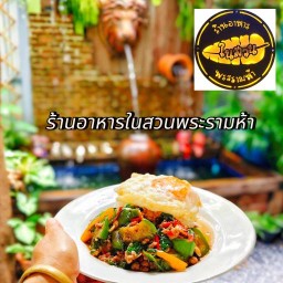 ร้านอาหารในสวนพระรามห้า