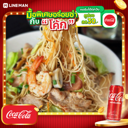 [อร่อยซ่ากับโค้ก] ผัดหมี่ฮ่องกง + โค้ก ออริจินัล (กระป๋อง)