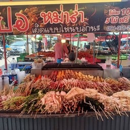 ปอหม่าล่า ปอหม่าล่า