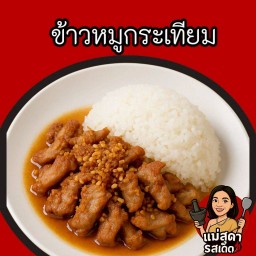 ข้าวหมูกระเทียม