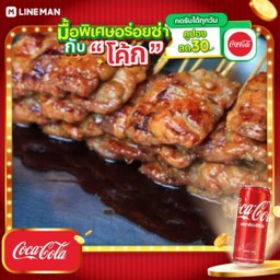 [อร่อยซ่ากับโค้ก] หมูปิ้ง8ไม้+ข้าวเหนียว2ห่อ + โค้ก ออริจินัล (กระป๋อง)