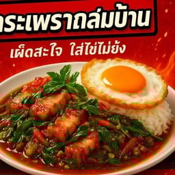 กระเพราถล่มบ้าน Halal