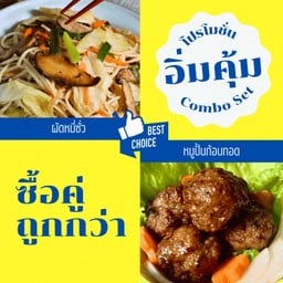 ผัดหมี่ซั่ว+หมูปั้นก้อนทอด