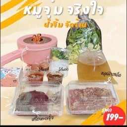 หมูจุ่มจริงใจ -
