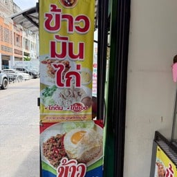 ข้าวมันไก่ ไก่ต้ม ไก่ทอด โรงพยาบาลสินแพทย์