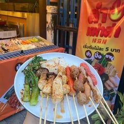 ปิ้งหม่าล่า เสฉวน อร่อยทุกไม้