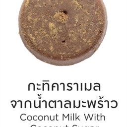 กะทิคาราเมลน้ำตาลมะพร้าว