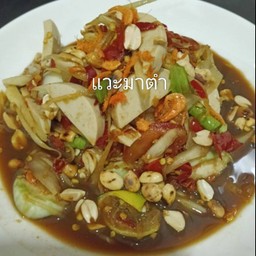 ตำโคราชหมูยอ