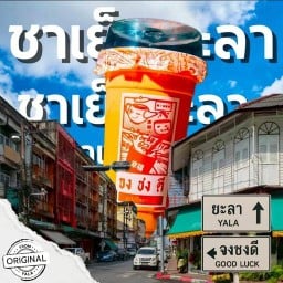 จงชงดี สงขลา (ชาใต้เข้นข้น)