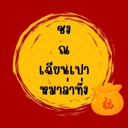 ชง ณ เฉียนเปา หมาล่าทั่ง