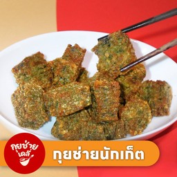 กุยช่ายนักเก็ต กรอบนอก นุ่มหนึบ