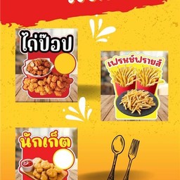 เซตจุใจ ไก่ป๊อบ+เฟรนช์ฟรายส์+นักเก็ต