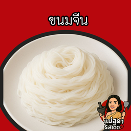 ขนมจีน