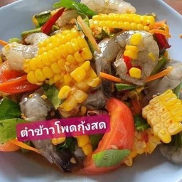 ตำข้าวโพดกุ้งสด