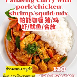 แพนง (พร้อมข้าว)