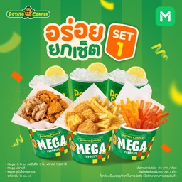 โปรโมชั่น อร่อยยกเซ็ต Set 1 ลด50% Megaคอร์นชีสไบท์แอนด์ฟรายส์+Megaฟรายส์+Megaหนังไก่ทอดกรอบ+เครื่องดื่ม16oz x3