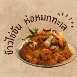ข้าวไข่ข้น หน้าล้นๆ หนามแดง-บางพลี