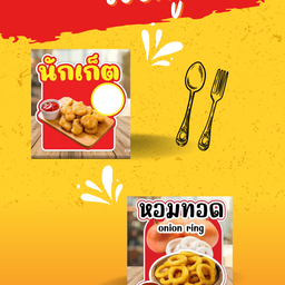 เซตคู่ นักเก็ต+หอมทอด